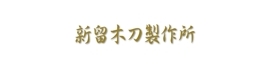 NIIDOME BOKUTOU SEISAKUSYO